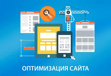 Оптимизация сайта